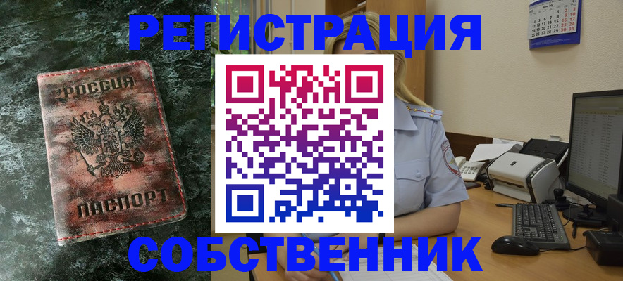 временная регистрация собственник в Сасово